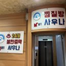 선학스파24시불한증막사우나 이미지