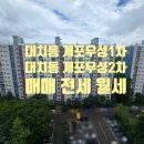 개포현대공인중개사사무소 | [대치동 아파트 개포우성1.2차 매매 전세 월세] 도곡역 더블역세권 아파트 개포우성1.2차 시세
