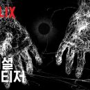 스위트홈 X 비와이 | 스페셜 OST - 나란히 티저 | Netflix 이미지