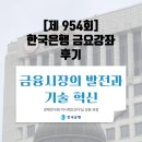 954 | [제 954회 한은금요강좌 후기] 금융시장의 발전과 기술 혁신