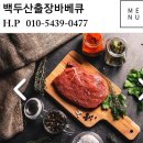 백두산통돼지바베큐