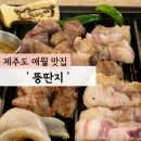 뚱딴지 | 제주도 애월 흑돼지 고기집 맛집 '뚱딴지' 내돈내산 솔직후기(아쉬운 점)