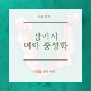 엘동물병원 - 의왕시 경수대로 262 | 엘동물병원