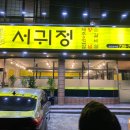 서귀포시 신시가지 갈비 맛집 &#39;서귀정&#39;