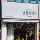 남동돈까스