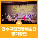 연수구립전통예술단 정기공연 네이버블로그