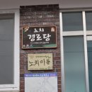 노치경로당 네이버블로그