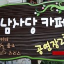 남사당카페 이미지