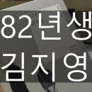 나의작은손녀 | [읽은 책 후기] 82년생 김지영 - 조남주 장편소설 - 공감하며 볼 것인가 비판하며 볼 것인가.