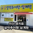 원조설악추어탕 아산점 | 아산 염치읍 원조 설악추어탕 삼계탕 아산점 후기