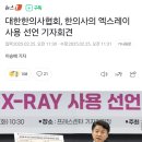 한의사 xray 사용 선언 기자회견 이미지