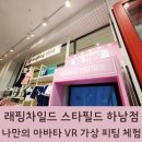 래핑차일드 스타필드 하남에서 아바타 가상 피팅 체험