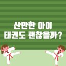 고려대한태권도 | 산만한 아이, 태권도로 달라질 수 있을까?