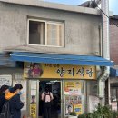 양지교통(주) | [내돈내산] 동대문맛집 양지식당 백반 집밥 리뷰! 9천원의 기적, 무한리필,금요일 제육볶음 꿀팁 ✨