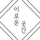 이로운곳간 - 고흥군 고흥로 492 | 이로운곳간