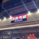 마왕족발 옥동점 이미지