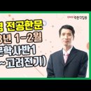 ★정우영 전공한문★ 2023년 1-2월 강의 맛보기 영상 안내! 이미지
