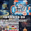 이마트24태백황지점 | 겨울축제 일정표 정보 국내, 강원도 태백 에버랜드 서울 부산(2025~2026)