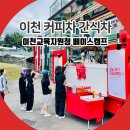 이천교육지원청 | 이천 커피차 간식차 이천교육지원청 베이스캠프