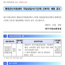 대구제대군인지원센터 직업상담직 기간제근로자 채용 공고 이미지