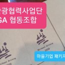 문화관광협력사업단 GAGA협동조합 이미지