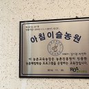 아침이슬농원 이미지