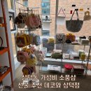 44 | 대구 삼덕동 가성비 소품샵 강력추천 데코와 삼덕점 내돈내산 후기