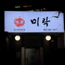 당감동 횟집 맛집 미락 일식 4만원 코스 내돈내산 재방문
