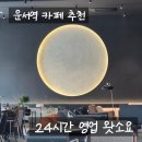 브루인비어 | 운서역 카페 왓소요 24시간 운영이라 커피와 식사 모두 가능한 곳