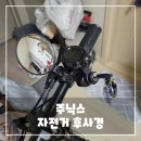 주닉스 자전거 후사경 리뷰, 내 돈 내산 솔직 후기