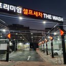 하나셀프세차장 이미지