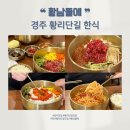 6825 | 경주 황리단길 한식 황남뜰에 육회비빔밥 솔직후기 (내돈내산)