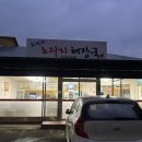 노다지해장국 - 부평구 대정로35번길 19 | 노다지해장국