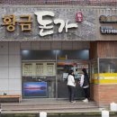 황금돈가 이미지