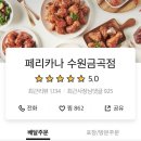 페리카나금곡점