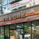주약할인마트 이미지