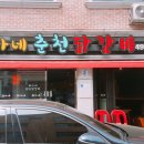 춘천최가네닭갈비 - 강릉시 | 춘천최가네닭갈비