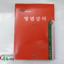 ( 이인규형법 )2019 법무사 시험대비 형법강의(CRIMINAL LAW), 이인규, 학연 이미지