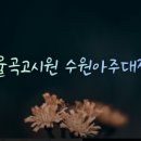 율곡고시원 - 성남시 중원구 둔촌대로 85 | 율곡고시원
