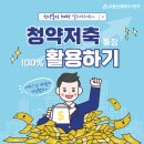 금리 '최고 4.3%' · <b>대출</b>땐 우대금리 [청약저축통장...
