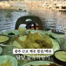 동래옻닭 | 광주 근교 계곡 담양 숲속의향기 계곡사이트에서 백숙 먹고 온 후기 (예약방법, 평상대여, 가격)