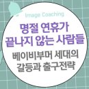 명절 연휴가 끝나지 않는 사람들: 베이비부머 세대의 갈등과 출구전략 이미지