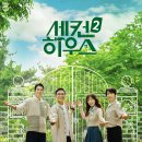 힐링하우스 시즌2 이미지