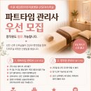 [수원 세인트마리여성병원 산모마사지실] 파트타임 관리사 우선 모집 / 정직원 협의 가능 이미지