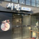 서란횟집