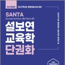 2027 설보연 SANTA 교육학 단권화/설보연/계획된우연 이미지