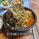 전주뼈다귀해장국 | 동인천 신포동 노포 맛집 전주뼈다귀해장국 내돈내산