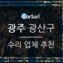 광주카정비공업사