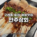 철마상회 | [김포] 구래동 술집 제철 맛집 '안주상회'