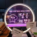 달콤제작소 이미지